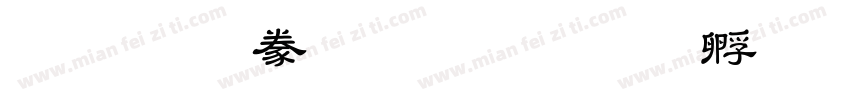 文鼎隸書 Bold字体转换
